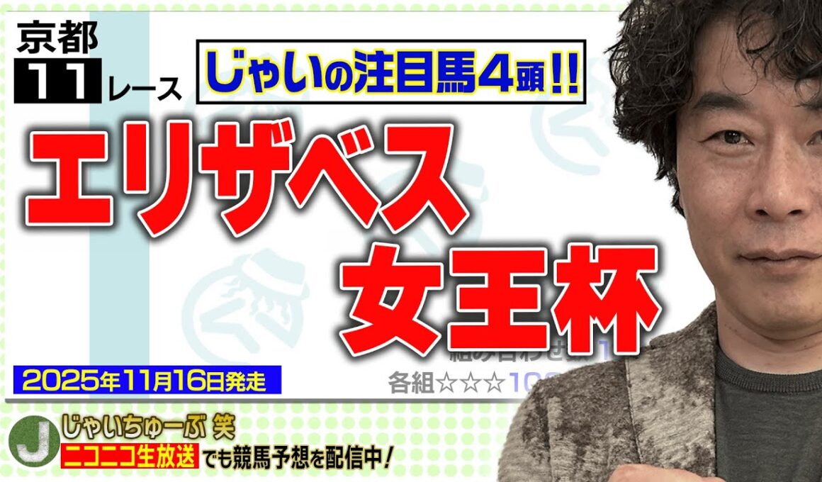 【競馬】エリザベス女王杯でのじゃいの予想【勝ち馬予想】