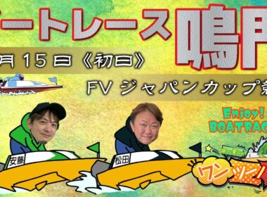 ボートレース鳴門 　FVジャパンカップ競走　初日　11月15日(土)【ボートレースライブ】