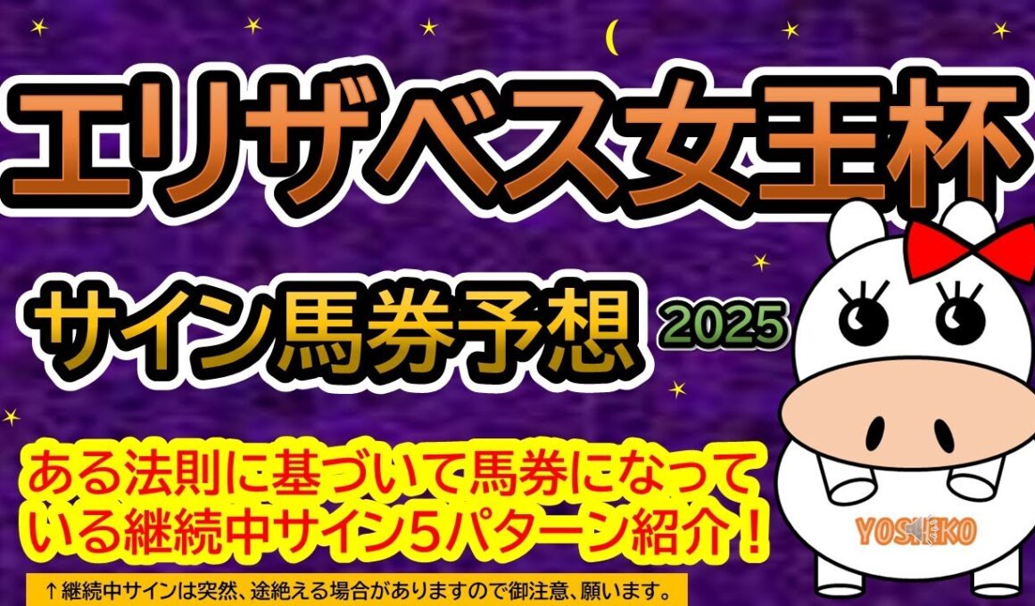 【エリザベス女王杯2025】サイン馬券予想！ある法則に基づいて馬券になっている継続中サイン５パターン紹介！暦によるサイン注目馬は？（ＢＧＭ　ｂｙくれっぷ）