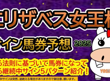 【エリザベス女王杯2025】サイン馬券予想！ある法則に基づいて馬券になっている継続中サイン５パターン紹介！暦によるサイン注目馬は？（ＢＧＭ　ｂｙくれっぷ）