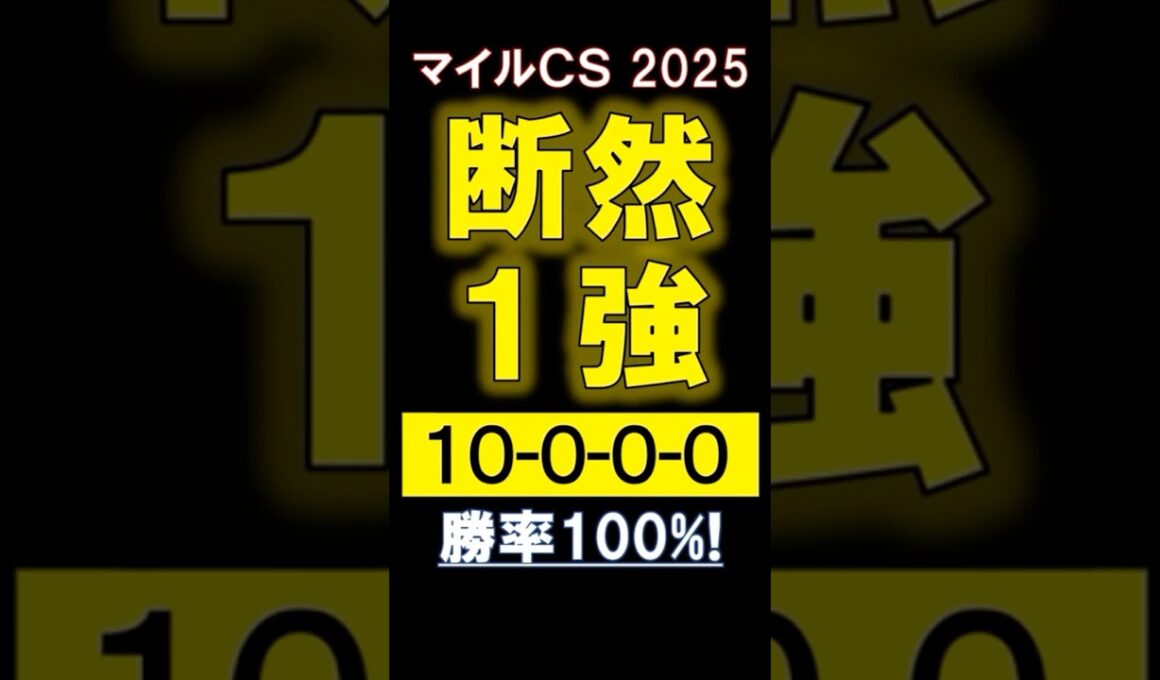 【 マイルＣＳ 2025 】 断然１強！ #競馬 #マイルチャンピオンシップ #shorts
