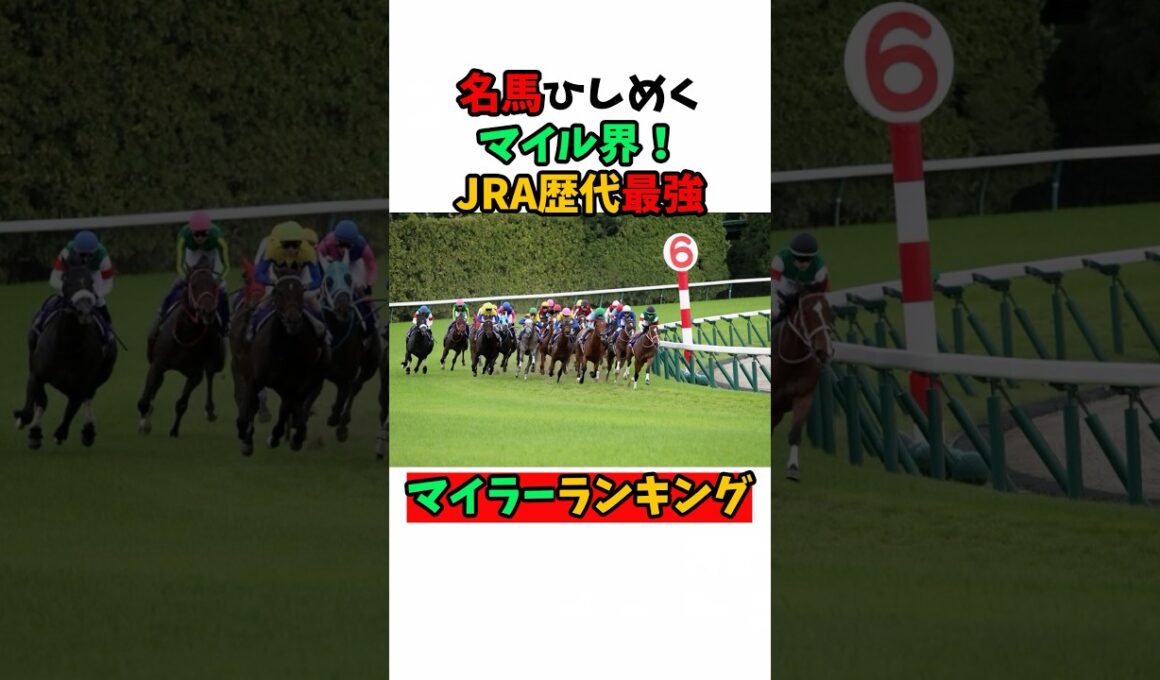 名馬ひしめくマイル界！JRA歴代最強マイラーランキング#競馬 #horse