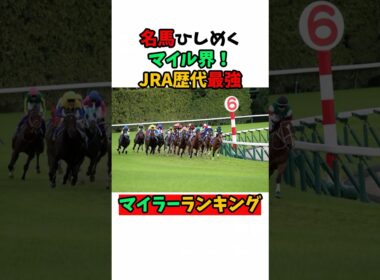 名馬ひしめくマイル界！JRA歴代最強マイラーランキング#競馬 #horse