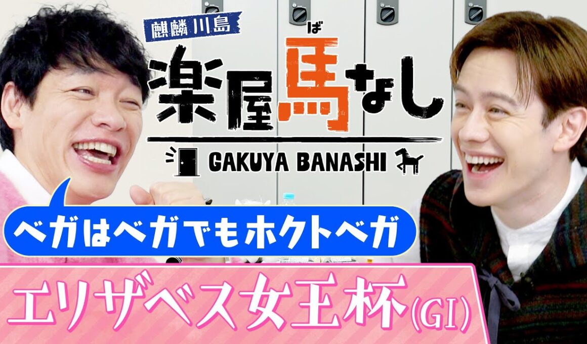 「女性は分からない…」川島＆ウエンツがエリザベス女王杯を語り尽くす！さらにイギリス留学中のウエンツがアスコット競馬場でのエピソードを激白！最強牝馬決定戦「エリザベス女王杯」の注目馬も【楽屋馬なし】