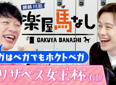 「女性は分からない…」川島＆ウエンツがエリザベス女王杯を語り尽くす！さらにイギリス留学中のウエンツがアスコット競馬場でのエピソードを激白！最強牝馬決定戦「エリザベス女王杯」の注目馬も【楽屋馬なし】