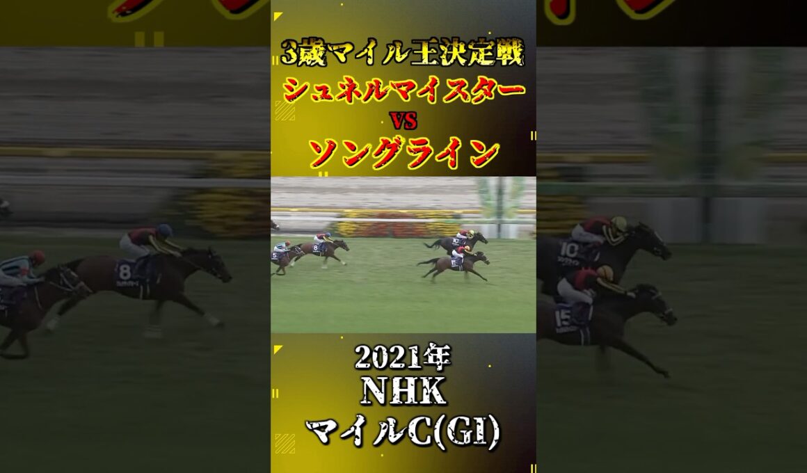 シュネルマイスター【2021年NHKマイルカップ(GI)】#shorts #競馬 #nhkマイルカップ #シュネルマイスター #ソングライン
