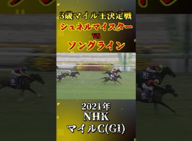 シュネルマイスター【2021年NHKマイルカップ(GI)】#shorts #競馬 #nhkマイルカップ #シュネルマイスター #ソングライン