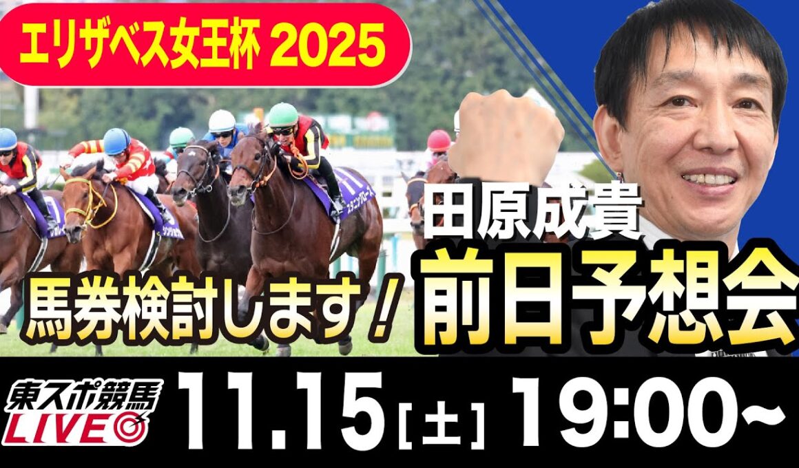【東スポ競馬ライブ】元天才騎手・田原成貴「エリザベス女王杯」前日ライブ予想会~一緒に馬券検討しましょう！~《東スポ競馬》
