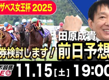 【東スポ競馬ライブ】元天才騎手・田原成貴「エリザベス女王杯」前日ライブ予想会~一緒に馬券検討しましょう！~《東スポ競馬》