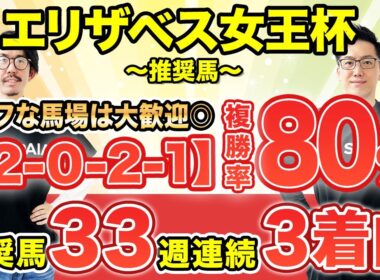 【エリザベス女王杯2025 予想】複勝率80%で適性◎！タフな馬場は大歓迎（SPAIA編）