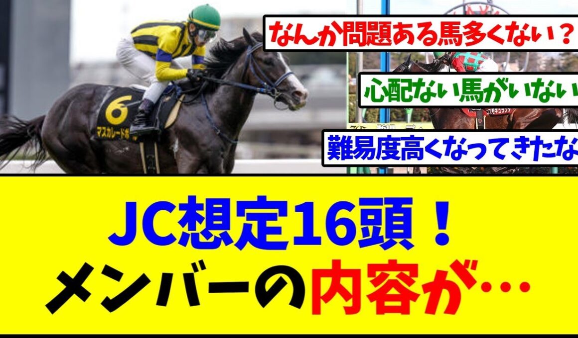 【ジャパンカップ2025】JC想定16頭！出たけどこれは…【反応集】