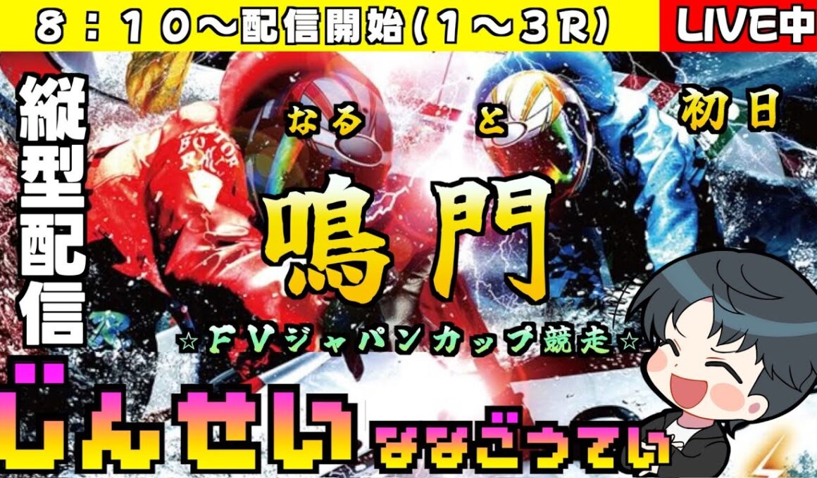 【ボートレースライブ】　ＦＶジャパンカップ競走　初日　縦型配信