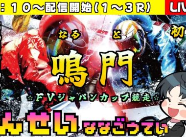 【ボートレースライブ】　ＦＶジャパンカップ競走　初日　縦型配信
