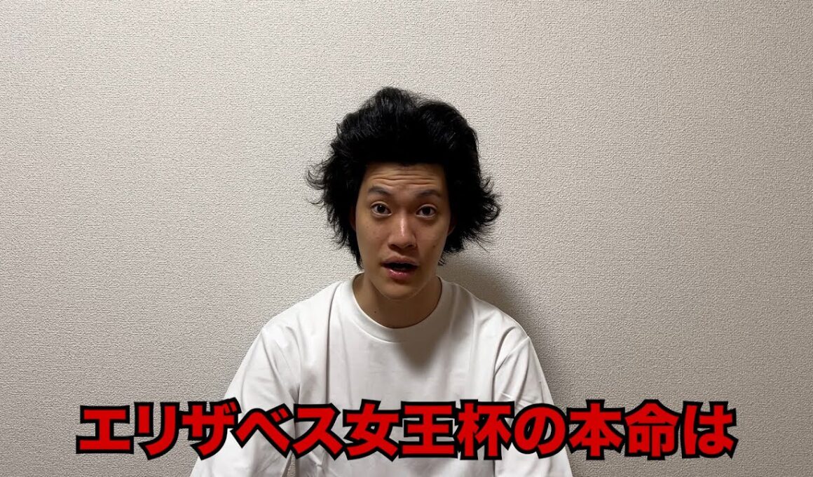 生涯収支マイナス５億円君のエリザベス女王杯予想