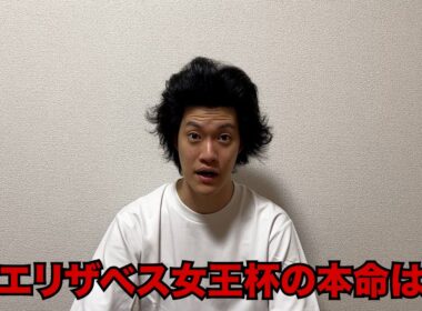 生涯収支マイナス５億円君のエリザベス女王杯予想