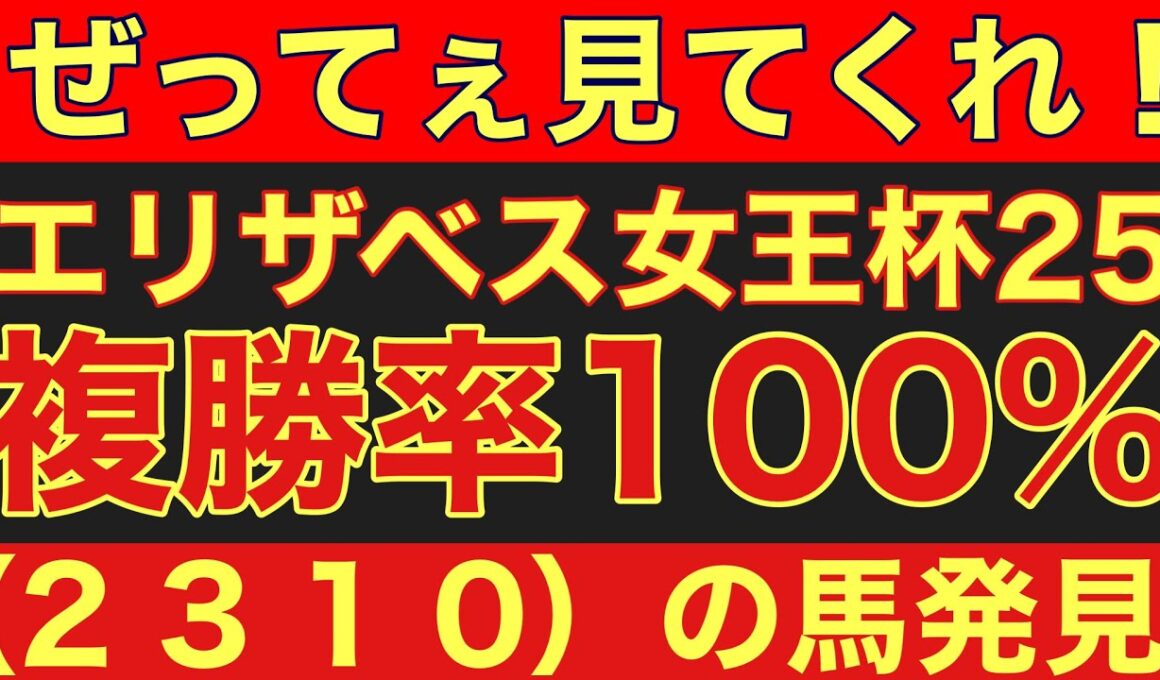 【エリザベス女王杯2025】のサイン軸馬予想！複勝率100％！（２　３　１　０）のデータにとある馬が該当！#競馬 #エリザベス女王杯