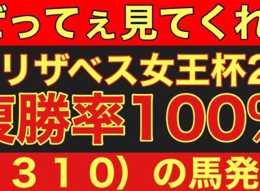 【エリザベス女王杯2025】のサイン軸馬予想！複勝率100％！（２　３　１　０）のデータにとある馬が該当！#競馬 #エリザベス女王杯