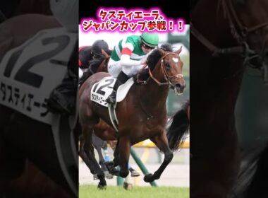 タスティエーラ、ジャパンカップ参戦！！【競馬反応集】 #タスティエーラ #ジャパンカップ