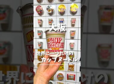 入館料無料‼️世界でひとつだけのカップヌードルを作れるミュージアム #関西旅行 #大阪 #カップヌードルミュージアム