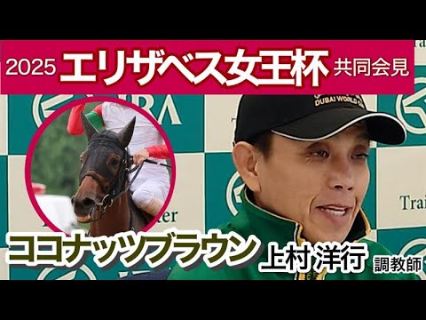 【エリザベス女王杯2025】Ｇ１初挑戦ココナッツブラウンの上村洋行調教師「持ってる末脚は現役屈指の破壊力」…ＪＲＡ共同会見