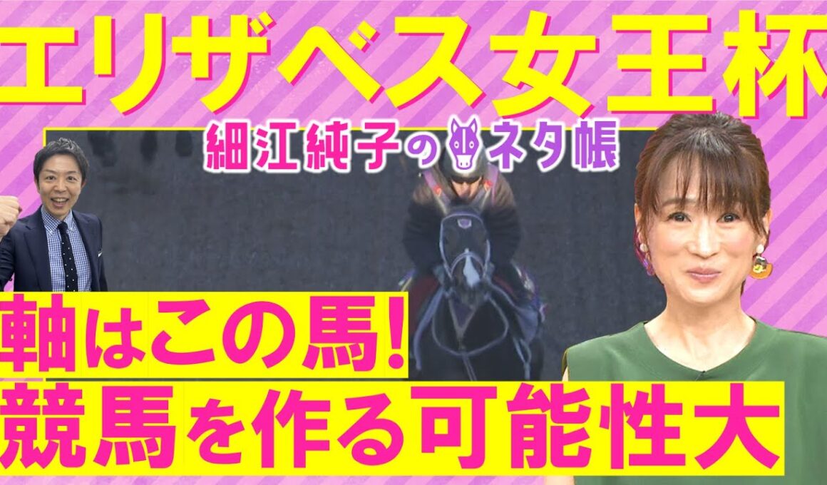 【２週連続注目馬２頭が激走中！】「最大チャンス！」レガレイラ、リンクスティップ、パラディレーヌ・・・エリザベス女王杯(ＧⅠ)を元ジョッキーの細江純子さんが徹底解説！＜細江純子のネタ帳＞