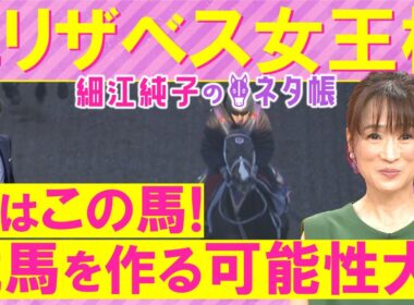 【２週連続注目馬２頭が激走中！】「最大チャンス！」レガレイラ、リンクスティップ、パラディレーヌ・・・エリザベス女王杯(ＧⅠ)を元ジョッキーの細江純子さんが徹底解説！＜細江純子のネタ帳＞
