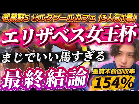 【エリザベス女王杯2025最終結論】武蔵野S◎ルクソールカフェ🥇本命はとにかくいい馬すぎるこの馬しかいないだろ！🫵