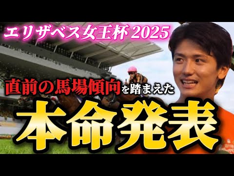 【エリザベス女王杯2025】【本命発表】※帯狙います。直前のトラックバイアスを踏まえた本命とおすすめ馬発表！！予想•見解