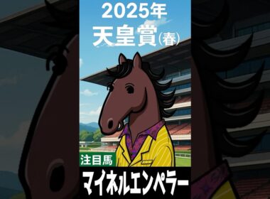 【2025年5月4日 (日)  天皇賞（春）（G1）】ブエナとオルフェの「今週の母さん」【マイネテレジア】【マイネルエンペラー】