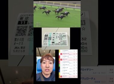 2025年現地観戦したＧ1オークスの馬券は、友達と帯を目指して考えに考え抜いた馬券。果たして3連単の結果は？