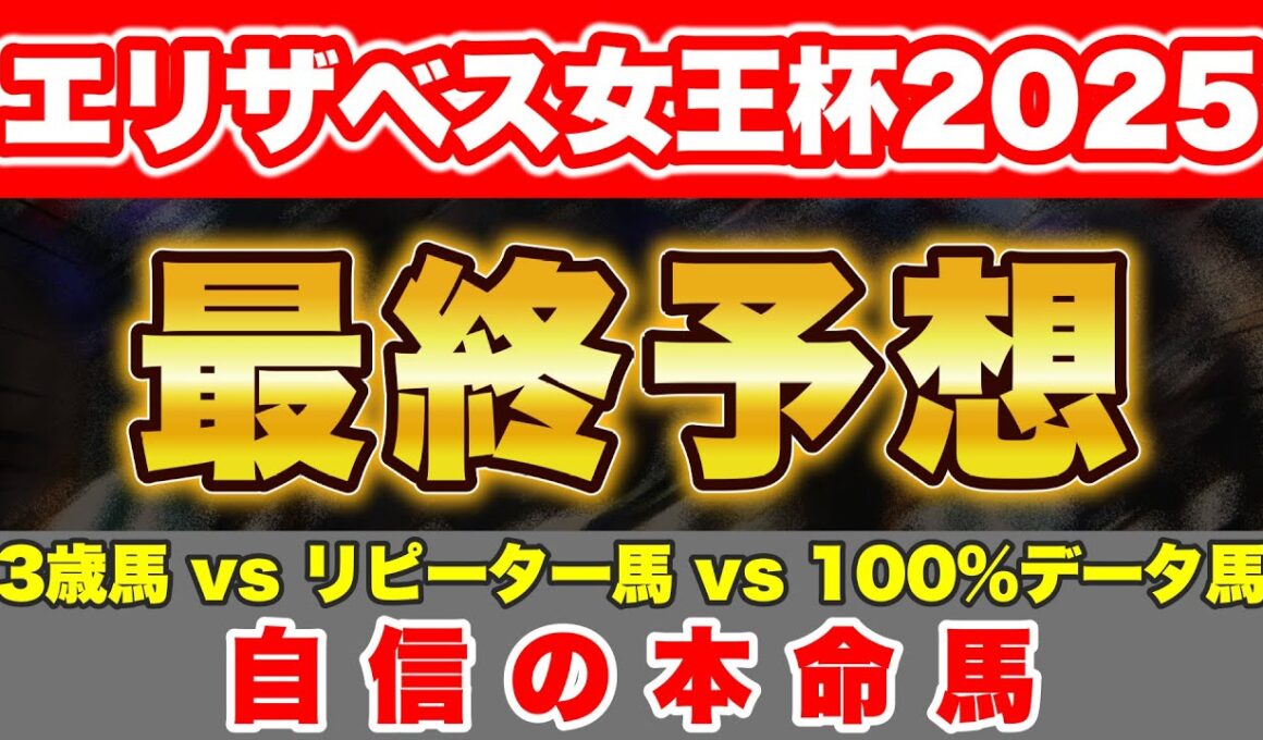 【エリザベス女王杯2025 最終予想】妙味十分の人気薄から勝負！妥当レガレイラ