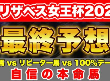【エリザベス女王杯2025 最終予想】妙味十分の人気薄から勝負！妥当レガレイラ