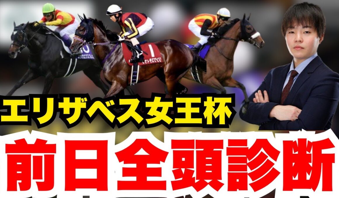 【エリザベス女王杯】元騎手の前日全頭診断生ライブ！
