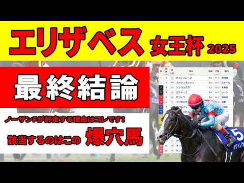 【エリザベス女王杯2025】＜最終結論＞好走馬にはローテーションに共通点があった！消去データをクリアした厳選推奨３頭！