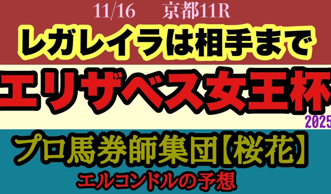 エルコンドル氏のエリザベス女王杯2025予想！！有馬記念覇者レガレイラ一強ムードだが競馬には絶対はない！外有利の印象も内が全くダメでもない？！今年は波乱含み！