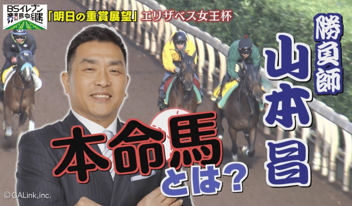 GⅠ  エリザベス女王杯展望　【SPゲスト：山本昌さん】（2025年11月15日放送分）