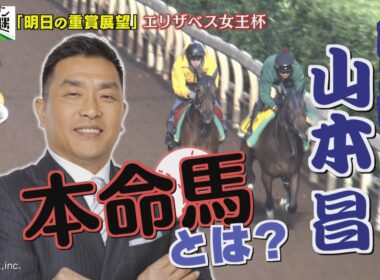 GⅠ  エリザベス女王杯展望　【SPゲスト：山本昌さん】（2025年11月15日放送分）