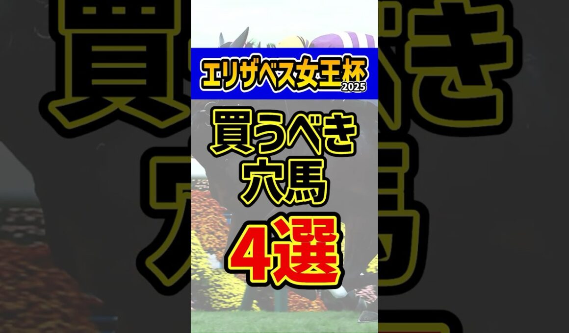 妙味抜群の大穴馬 #競馬 #エリザベス女王杯 #shorts