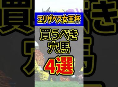 妙味抜群の大穴馬 #競馬 #エリザベス女王杯 #shorts