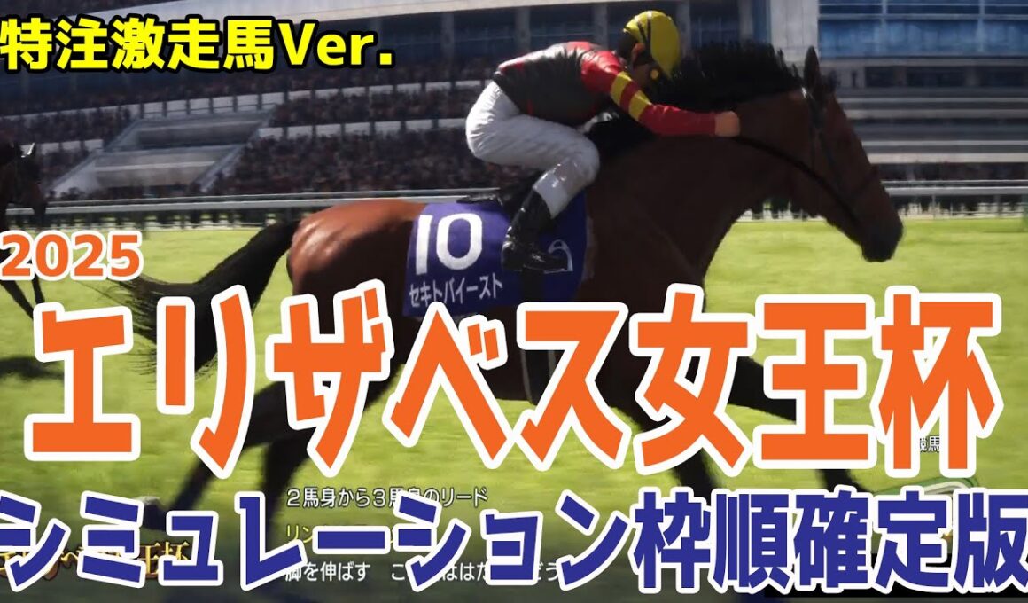 【エリザベス女王杯2025】【特注激走馬Ver.】シミュレーション枠順確定版【ドラマチックカメラVer.】豪華メンバーで激走を予感させる穴馬はこの馬だ！！好配当をゲットする予想を大公開！！【競馬予想】