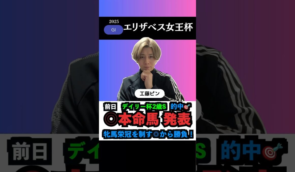 【エリザベス女王杯2025】2重賞の本命馬◎無料公開‼️#エリザベス女王杯 #エリザベス女王杯2025 #競馬予想tv #うまログ #競馬予想 #ウマキんグ #shorts