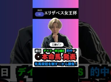 【エリザベス女王杯2025】2重賞の本命馬◎無料公開‼️#エリザベス女王杯 #エリザベス女王杯2025 #競馬予想tv #うまログ #競馬予想 #ウマキんグ #shorts