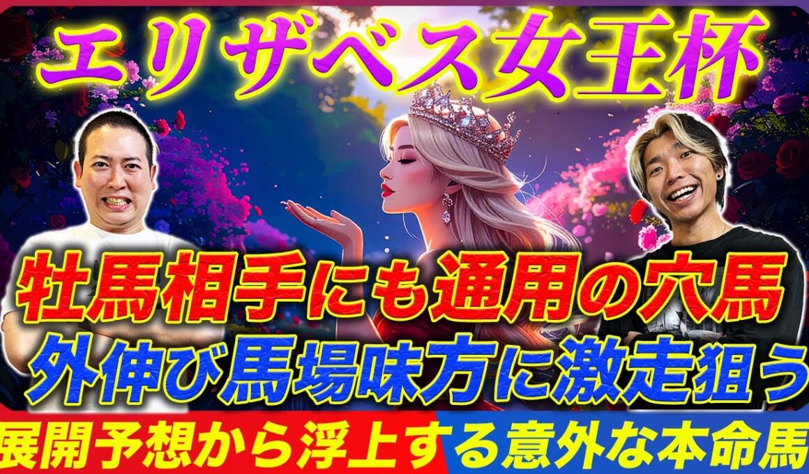 【エリザベス女王杯2025】2年連続的中へ！舞台好転なのに気付かれてない穴馬で大波乱狙う！
