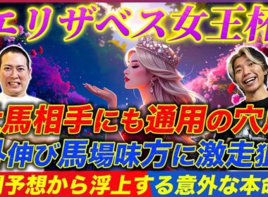 【エリザベス女王杯2025】2年連続的中へ！舞台好転なのに気付かれてない穴馬で大波乱狙う！