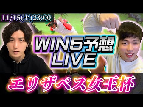 WIN5予想LIVE (エリザベス女王杯)