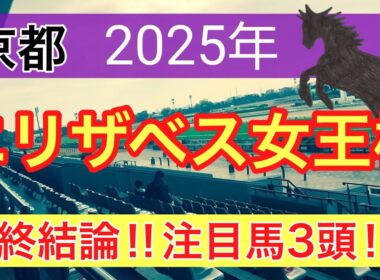 【エリザベス女王杯2025】蓮の競馬予想(最終結論)
