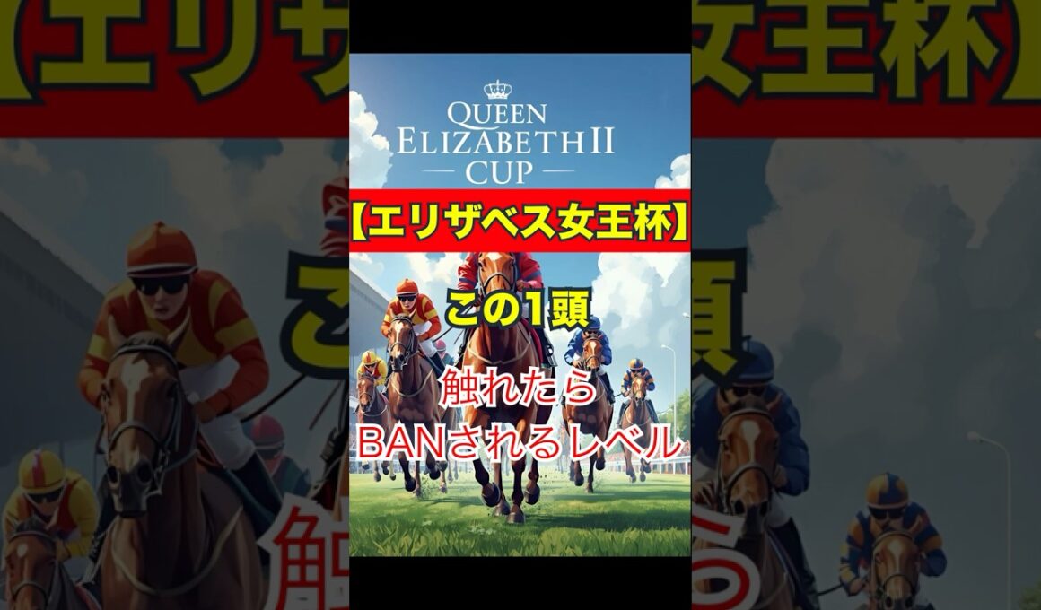 【エリザベス女王杯】この1頭、触れたらBANされるレベル #競馬 #京都競馬 #エリザベス女王杯 #重賞予想 #競馬予想 #無料予想 #競馬好き #馬券 #馬券生活 #競馬情報 #競馬ファン