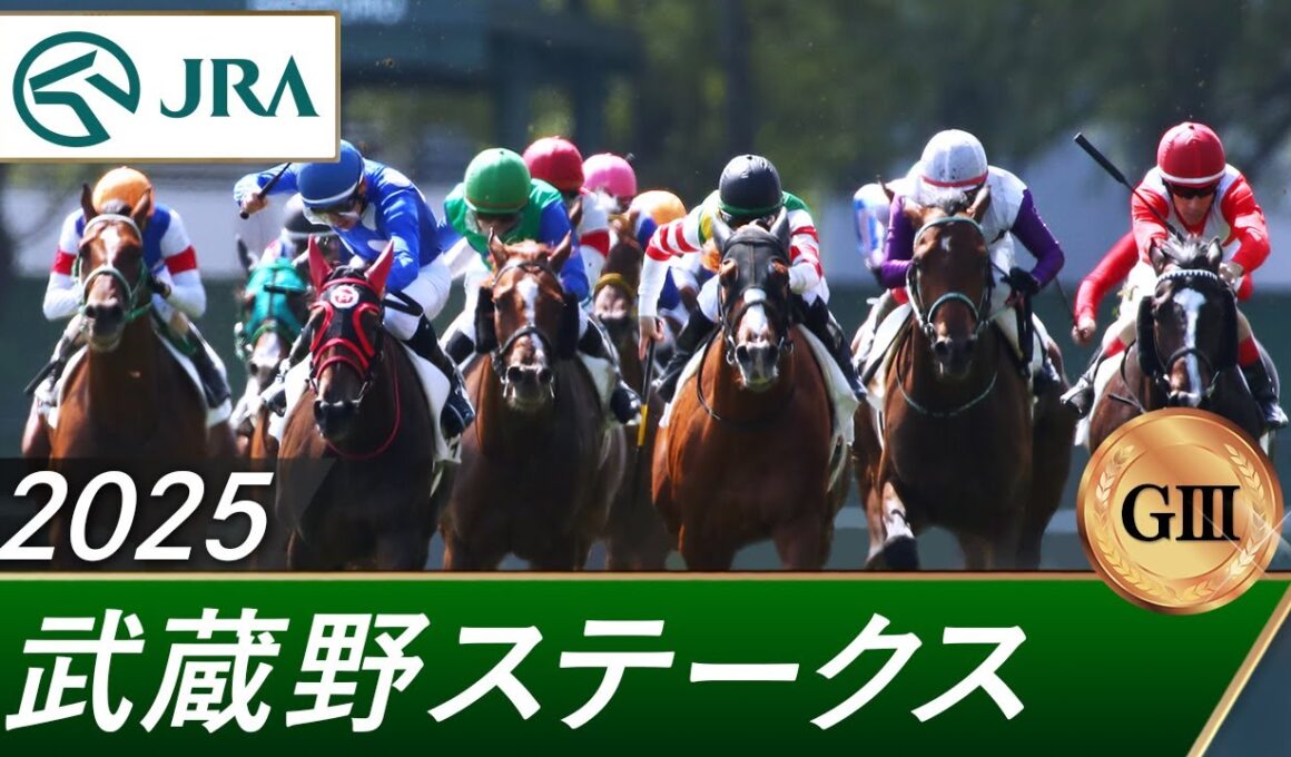 2025年 武蔵野ステークス（GⅢ） | 第30回 | JRA公式