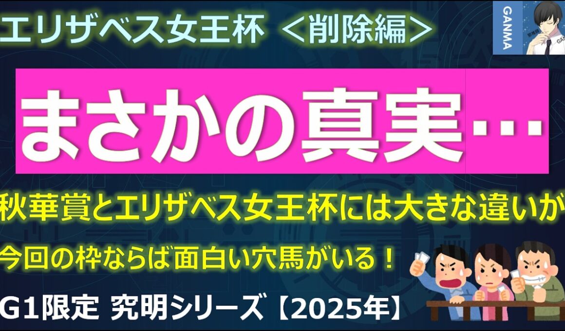 【エリザベス女王杯2025＜削除編＞】まさかの真実！エリザベス女王杯と秋華賞には大きな違いが！？～まさにクロコスミア2世？想像以上に展開が向く可能性も！～