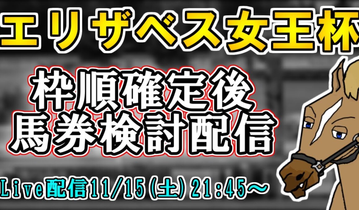 【エリザベス女王杯2025/最終結論】バイアスの影響力が強い京都芝外回りの中距離戦…隊列やペースは如何に…？【バーチャルサラブレッド・リュウタロウ/競馬Vtuber】